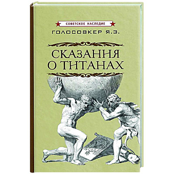Сказания о титанах