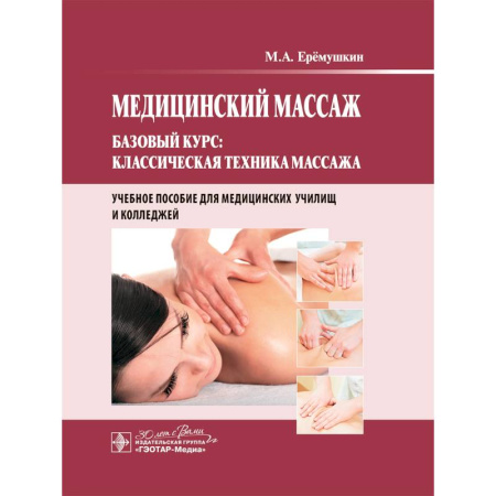 Массаж: лечебный, восточный, книга Медицинский массаж. Базовый курс: классическая техника массажа купить по скидке