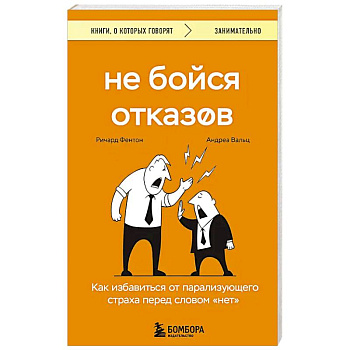 Не бойся отказов. Как избавиться от парализующего страха перед словом 'нет'