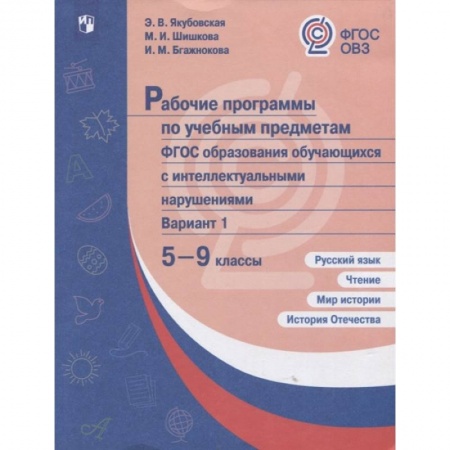 Коррекционная педагогика, книга Рабочие программы по учебным предметам. ФГОС образования обучающихся с интеллект.нарушениями. 5-9 кл купить по скидке