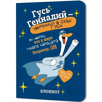 Блокнот Гусь Геннадий-уверенный в себе гусь (синий)