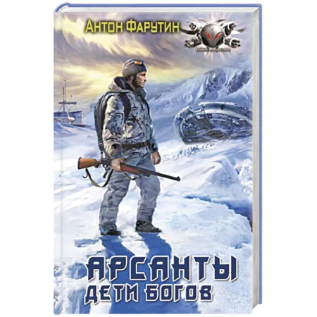 Боевая фантастика, книга Арсанты. Дети богов купить по скидке
