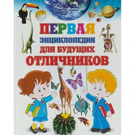 Все обо всем. Универсальные энциклопедии, книга Первая энциклопедия для будущих отличников купить по скидке