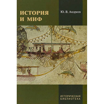 История и миф