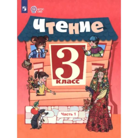 Коррекционная педагогика, книга Чтение. 3 класс. Учебник. Часть 1. Адаптированные программы купить по скидке