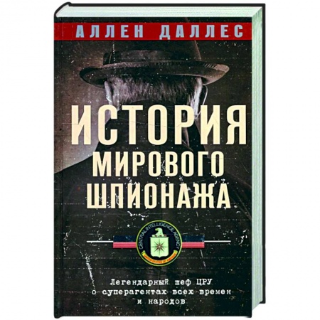 Спецслужбы, спецназ, разведка, книга История мирового шпионажа. Легендарный шеф ЦРУ о суперагентах всех времен и народов купить по скидке