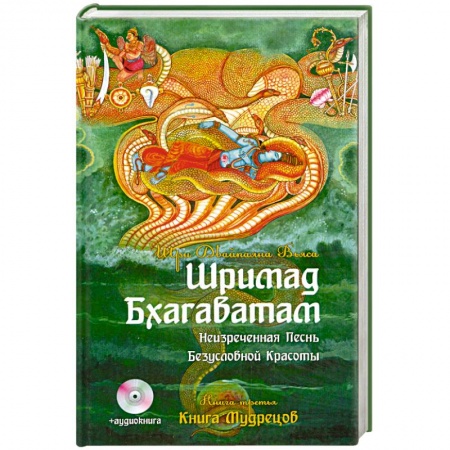Книги, книга Шримад Бхагаватам. Неизреченная Песнь Безусловной Красоты. Книга3. Книга Мудрецов + аудиокнига купить по скидке