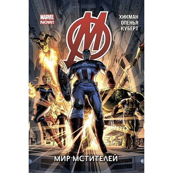 Мстители. Том 1. Мир Мстителей