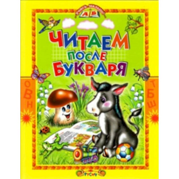 Читаем после букваря Читаем после букваря