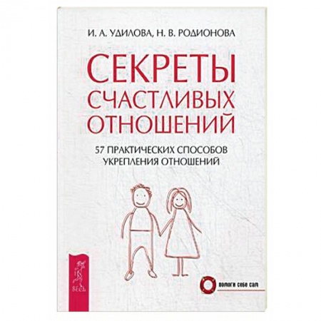 Книги, книга Секреты счастливых отношений купить по скидке