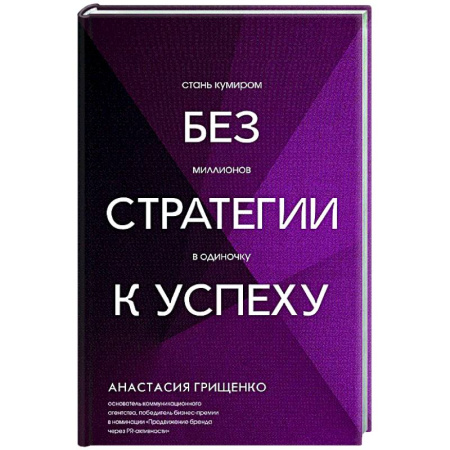 Достижение успеха в работе и бизнесе, книга Без стратегии к успеху. Стань кумиром миллионов в одиночку купить по скидке