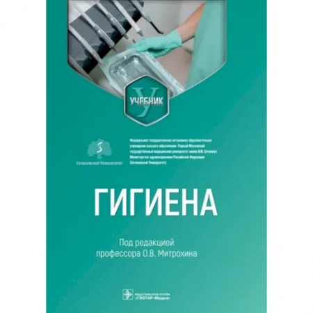 Другие виды специальной медицины, книга Гигиена купить по скидке