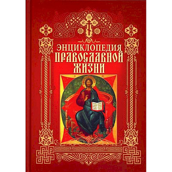 Энциклопедия православной жизни