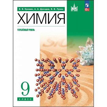 Химия. 9 класс. Учебное пособие. Углубленный уровень