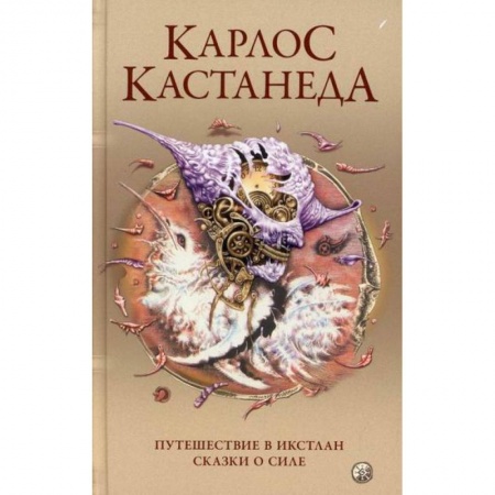 Путь воина (Карлос Кастанеда), книга Путешествие в Икстлан. Сказки о силе купить по скидке