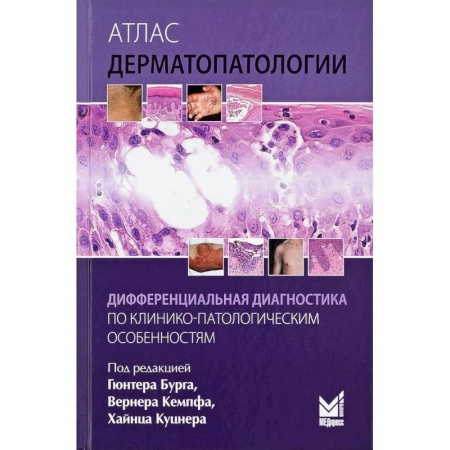 Кожные и венерические болезни, книга Атлас дерматопатологии купить по скидке