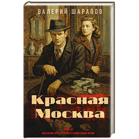 Классика отечественного детектива, книга Красная Москва купить по скидке