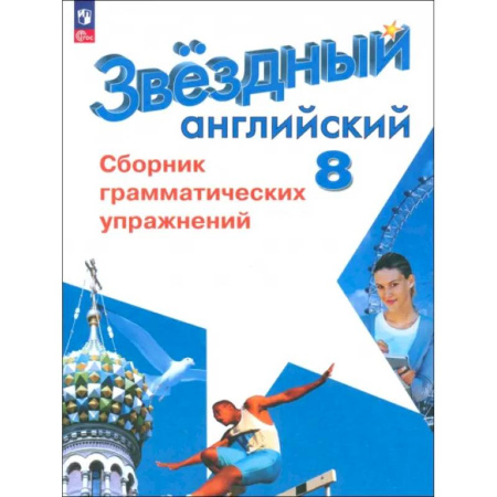 Грамматика английского языка, книга Английский язык. 8 класс. Сборник грамматических упражнений. Углубленный уровень купить по скидке