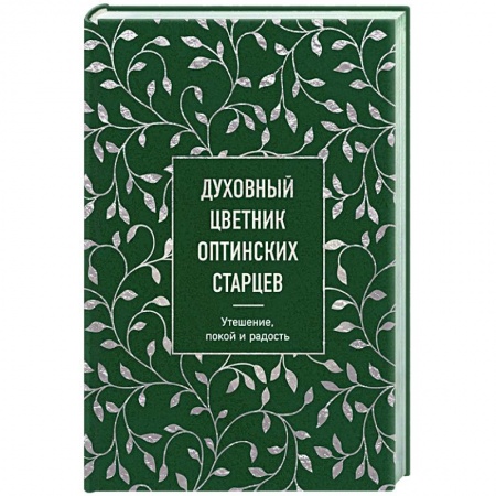 Православие в целом, книга Духовный цветник оптинских старцев. Утешение, покой и радость купить по скидке