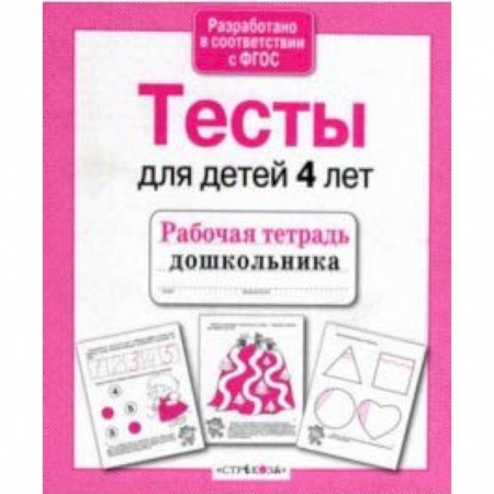 Общая подготовка к школе, книга Проверяем знания дошкольника. Тесты для детей 4 лет купить по скидке