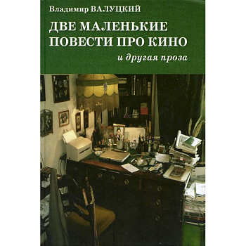 Две маленькие повести про кино и другая проза Две маленькие повести про кино и другая проза