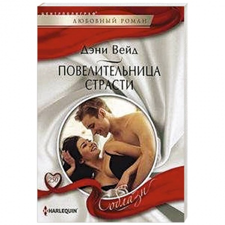Зарубежный любовный роман, книга Повелительница страсти купить по скидке