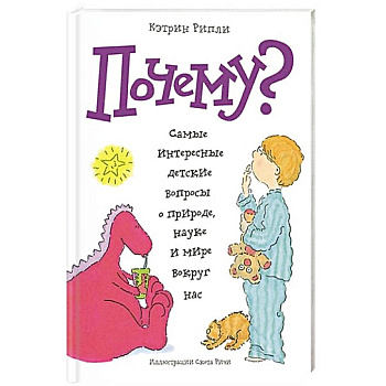 Почему? Самые интересные детские вопросы о природе, науке и мире вокруг нас