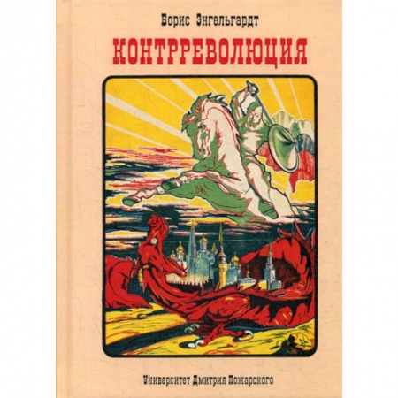Спецслужбы, спецназ, разведка, книга Контрреволюция купить по скидке