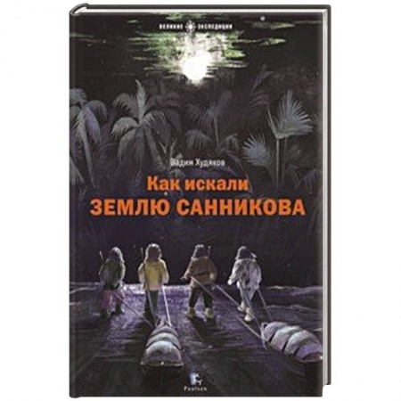 Нетрадиционные исторические теории и гипотезы, книга Как искали Землю Санникова купить по скидке