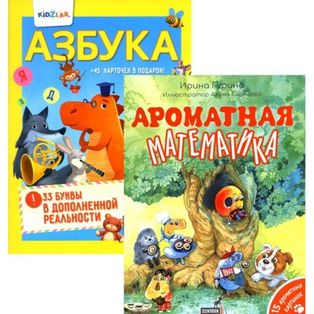 Все обо всем. Универсальные энциклопедии, книга Познавательные книги для детей: Ароматная математика. Азбука. 33 буквы в дополненной реальности (комплект из 2-х книг) купить по скидке