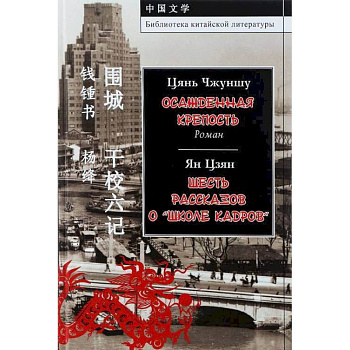 Осажденная крепость. Шесть рассказов о 'школе кадров'