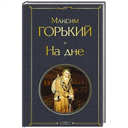 Русская классика, книга На дне купить по скидке