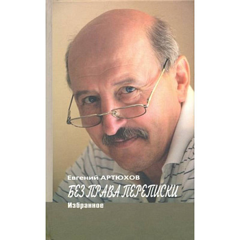 Артюхов.Без права переписки.Избранное