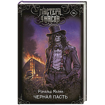 Черная Пасть