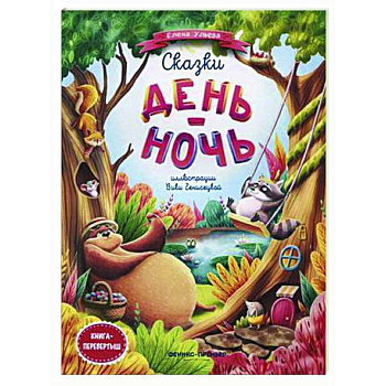 Сказки день-ночь. Книга-перевертыш