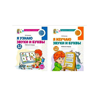 Комплект из 2-х рабочих тетрадей для изучения звуков и букв для детей 4-6 лет