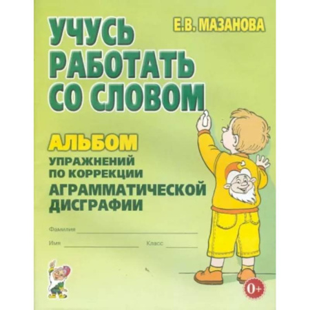Коррекционная педагогика, книга Учусь работать со словом. Альбом упражнений по коррекции аграмматической дисграфии купить по скидке