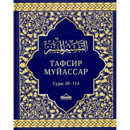 Ислам, книга Тафсир муйассар. Суры 30–114. Краткое толкование купить по скидке