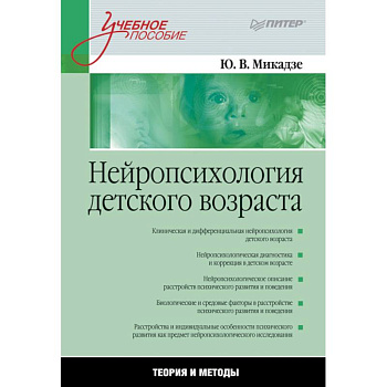 Нейропсихология детского возраста.Теория и методы