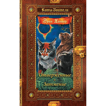 Отверженные. Затмение