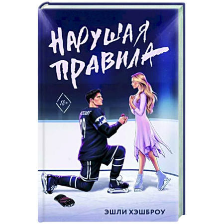 Зарубежный любовный роман, книга Нарушая правила купить по скидке