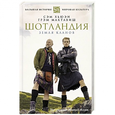 Заметки путешественника, книга Шотландия. Земля кланов купить по скидке
