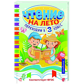 Чтение на лето. Переходим в 3 класс
