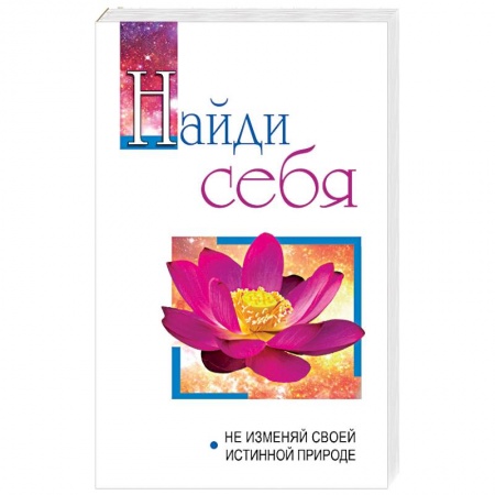 Эзотерика. Оккультизм, книга Найди себя. Не изменяй своей внутренней природе купить по скидке