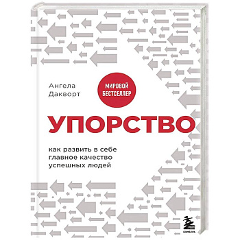 Упорство. Как развить в себе главное качество успешных людей