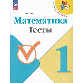 Математика. 1 класс. Тесты