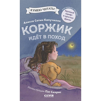 Коржик идет в поход