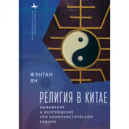 Всемирная история, книга Религия в Китае:выживание и возрождение при коммунистическом режиме купить по скидке