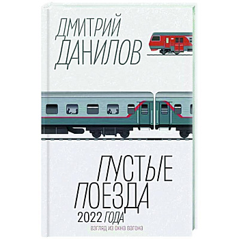 Пустые поезда 2022 года