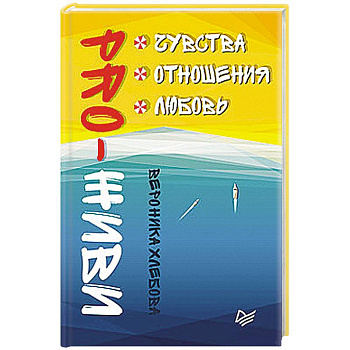 PRO-ЖИВИ. Чувства. Отношения. Любовь